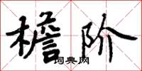 周炳元檐阶楷书怎么写