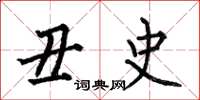 何伯昌丑史楷书怎么写