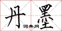 何伯昌丹墨楷书怎么写
