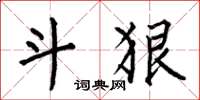 何伯昌斗狠楷书怎么写