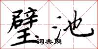 周炳元璧池楷书怎么写