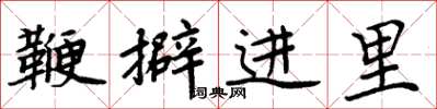 周炳元鞭擗进里楷书怎么写