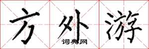 何伯昌方外游楷书怎么写