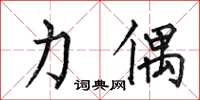 何伯昌力偶楷书怎么写