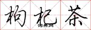 荆霄鹏枸杞茶行书怎么写