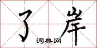 何伯昌了岸楷书怎么写