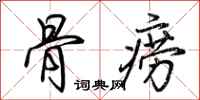 荆霄鹏骨痨行书怎么写