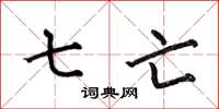 何伯昌七亡楷书怎么写