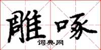 周炳元雕啄楷书怎么写