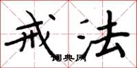 周炳元戒法楷书怎么写