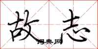 荆霄鹏故志行书怎么写