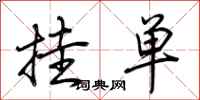 荆霄鹏挂单行书怎么写