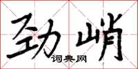 周炳元劲峭楷书怎么写