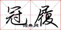 荆霄鹏冠履行书怎么写