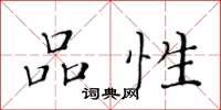 黄华生品性楷书怎么写