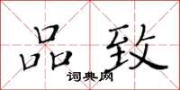 黄华生品致楷书怎么写