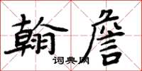 周炳元翰詹楷书怎么写