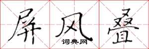 黄华生屏风叠楷书怎么写