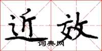 周炳元近效楷书怎么写