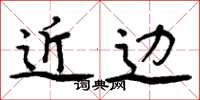 周炳元近边楷书怎么写