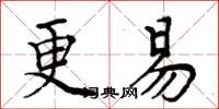 周炳元更易楷书怎么写