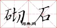 黄华生砌石楷书怎么写
