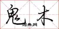 荆霄鹏鬼木行书怎么写