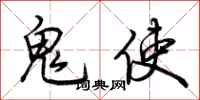 荆霄鹏鬼使行书怎么写