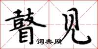 周炳元瞽见楷书怎么写
