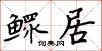 周炳元鳏居楷书怎么写