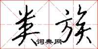 钱沛云类族行书怎么写