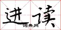周炳元进读楷书怎么写