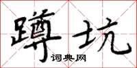 周炳元蹲坑楷书怎么写