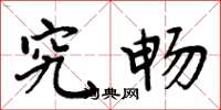 周炳元究畅楷书怎么写
