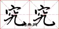 周炳元究究楷书怎么写