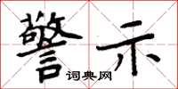 周炳元警示楷书怎么写