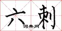 何伯昌六刺楷书怎么写