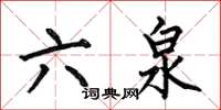 何伯昌六泉楷书怎么写