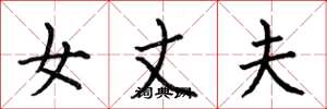 何伯昌女丈夫楷书怎么写