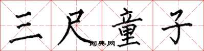 何伯昌三尺童子楷书怎么写