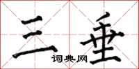 何伯昌三垂楷书怎么写