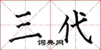 何伯昌三代楷书怎么写