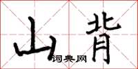 何伯昌山背楷书怎么写