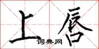 何伯昌上唇楷书怎么写