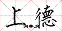 何伯昌上德楷书怎么写