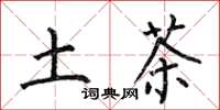 何伯昌土茶楷书怎么写