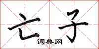 何伯昌亡子楷书怎么写