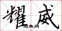 周炳元耀威楷书怎么写