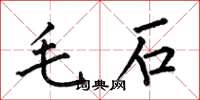 何伯昌毛石楷书怎么写