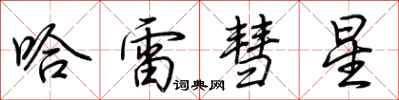 荆霄鹏哈雷彗星行书怎么写